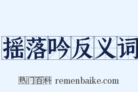 摇落吟反义词是什么意思的图片